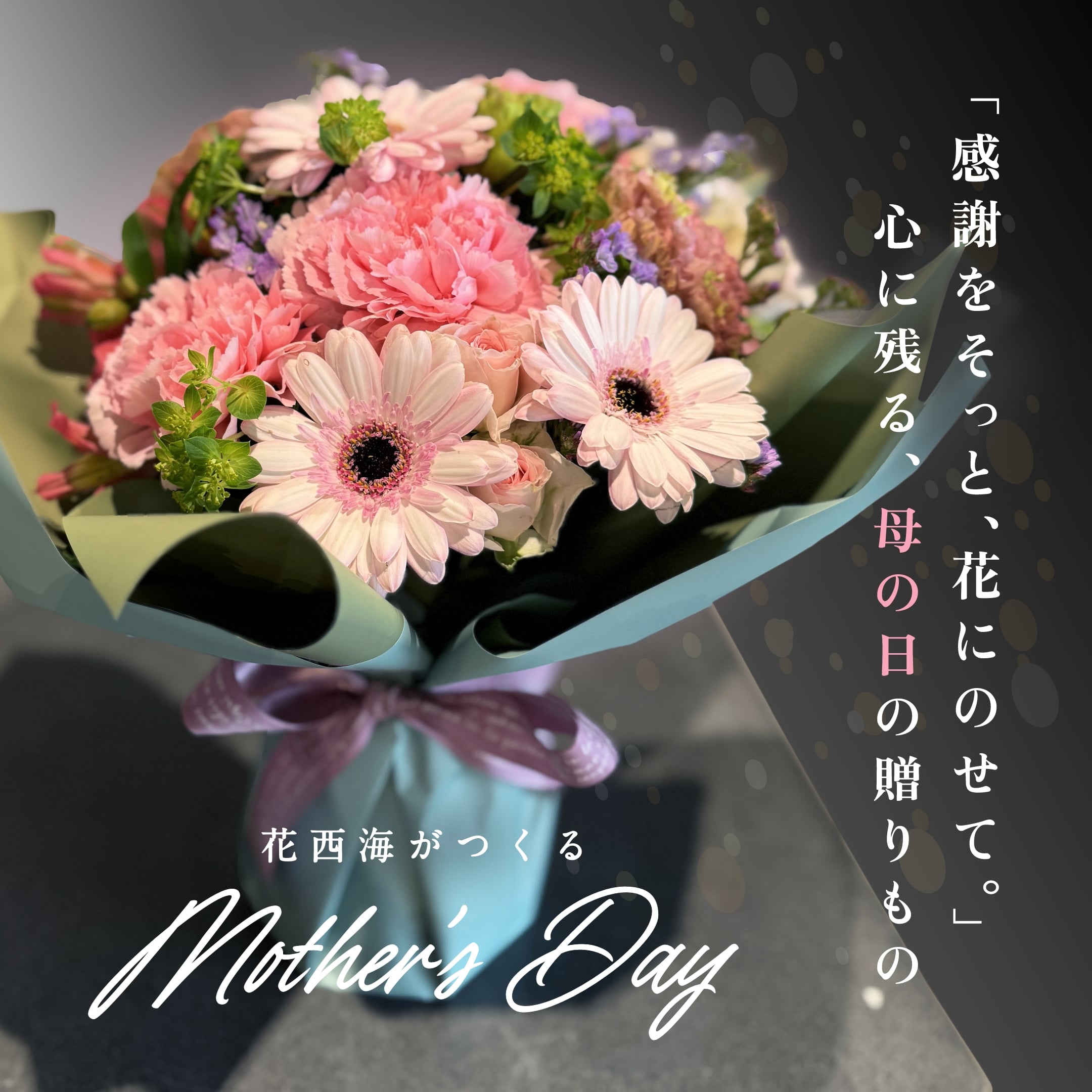 2025 母の日の贈り物ご予約受付中！ - 長崎県波佐見町の花屋・花西海