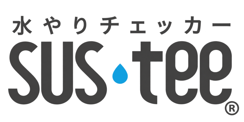 水やりチェッカー サスティー